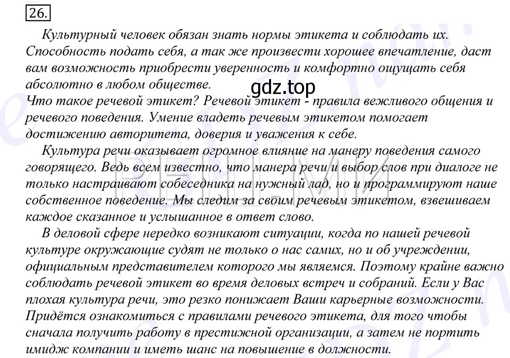 Решение 2. номер 26 (страница 21) гдз по русскому языку 10-11 класс Греков, Крючков, учебник