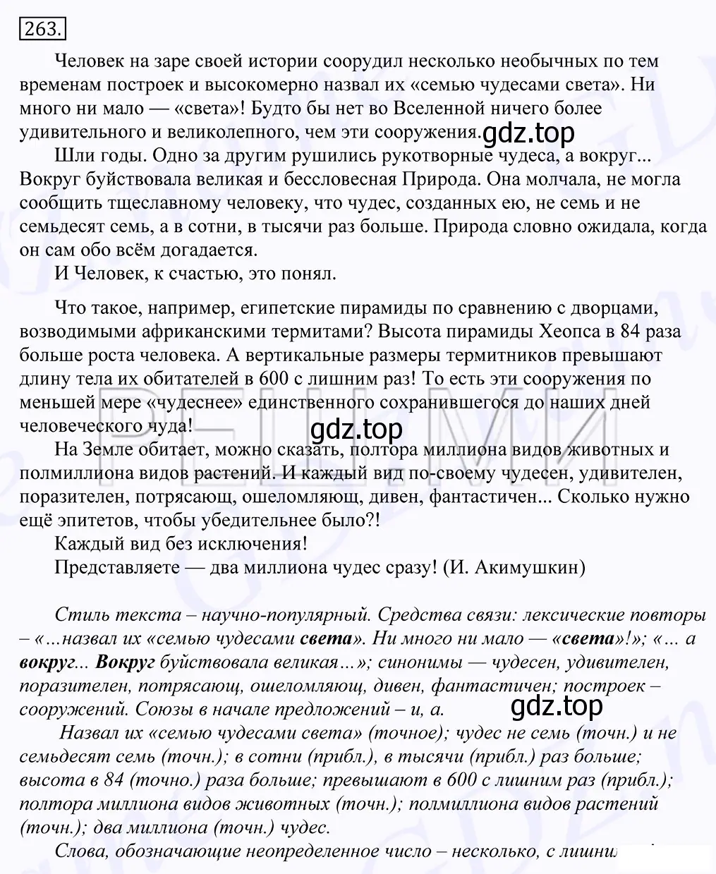 Решение 2. номер 263 (страница 170) гдз по русскому языку 10-11 класс Греков, Крючков, учебник