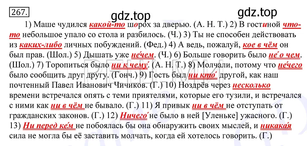 Решение 2. номер 267 (страница 174) гдз по русскому языку 10-11 класс Греков, Крючков, учебник