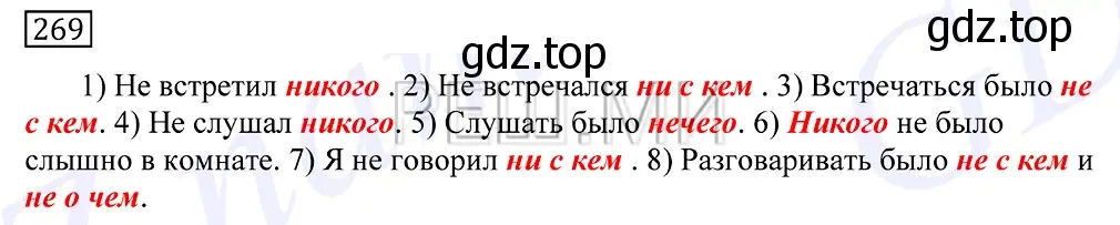 Решение 2. номер 269 (страница 176) гдз по русскому языку 10-11 класс Греков, Крючков, учебник