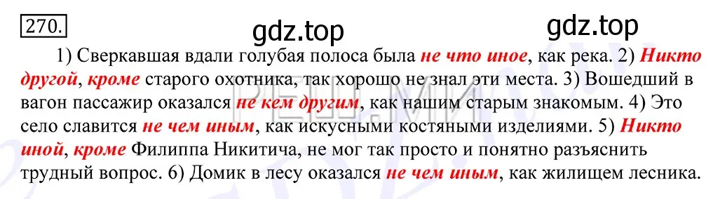 Решение 2. номер 270 (страница 176) гдз по русскому языку 10-11 класс Греков, Крючков, учебник