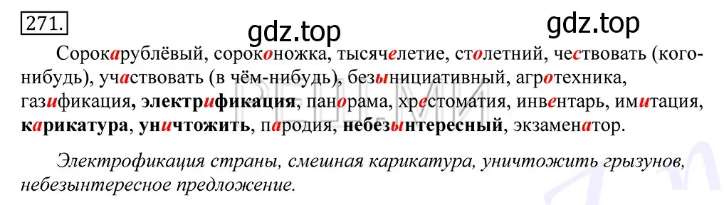 Решение 2. номер 271 (страница 176) гдз по русскому языку 10-11 класс Греков, Крючков, учебник