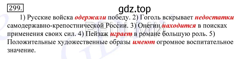 Решение 2. номер 299 (страница 190) гдз по русскому языку 10-11 класс Греков, Крючков, учебник