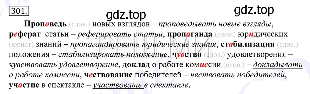 Решение 2. номер 301 (страница 190) гдз по русскому языку 10-11 класс Греков, Крючков, учебник