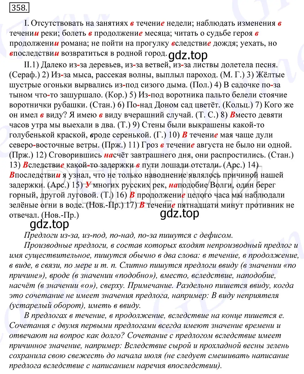 Решение 2. номер 358 (страница 226) гдз по русскому языку 10-11 класс Греков, Крючков, учебник