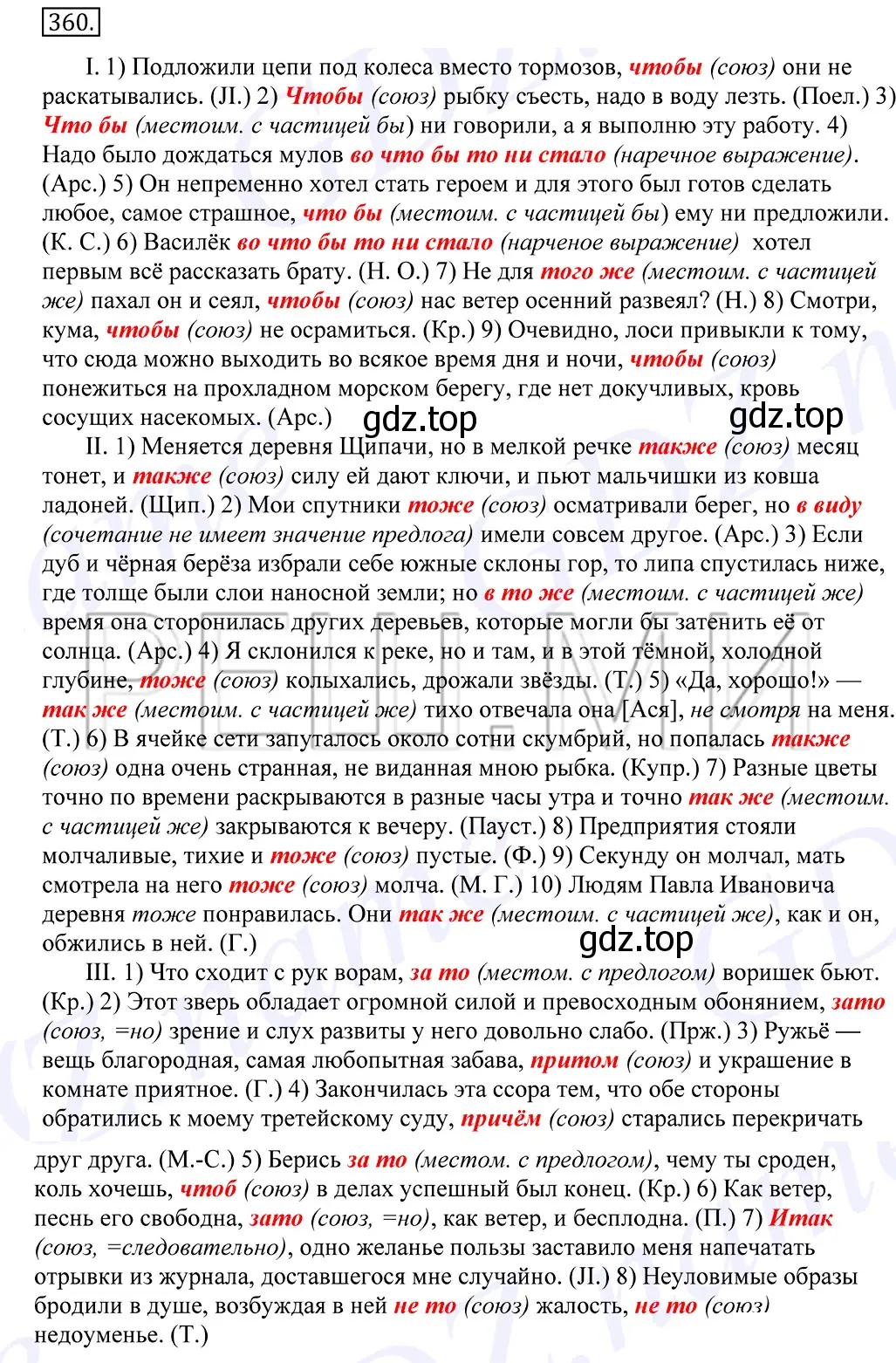 Решение 2. номер 360 (страница 229) гдз по русскому языку 10-11 класс Греков, Крючков, учебник