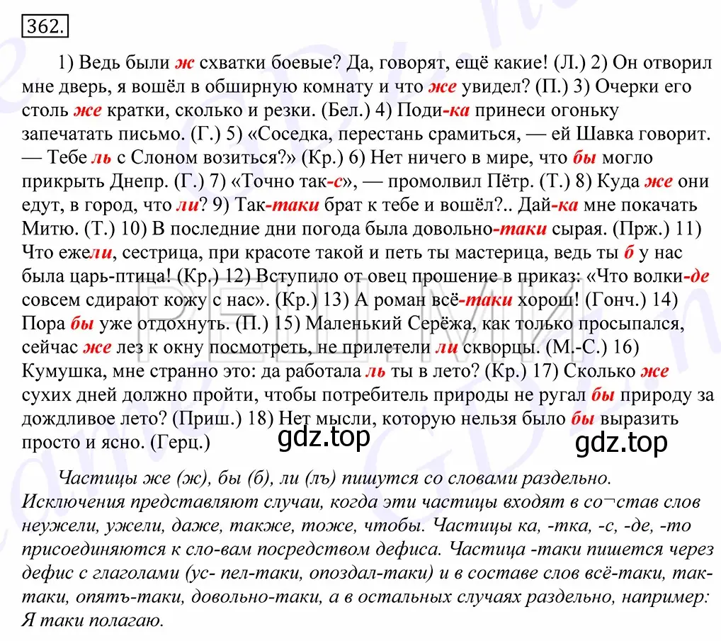 Решение 2. номер 362 (страница 231) гдз по русскому языку 10-11 класс Греков, Крючков, учебник