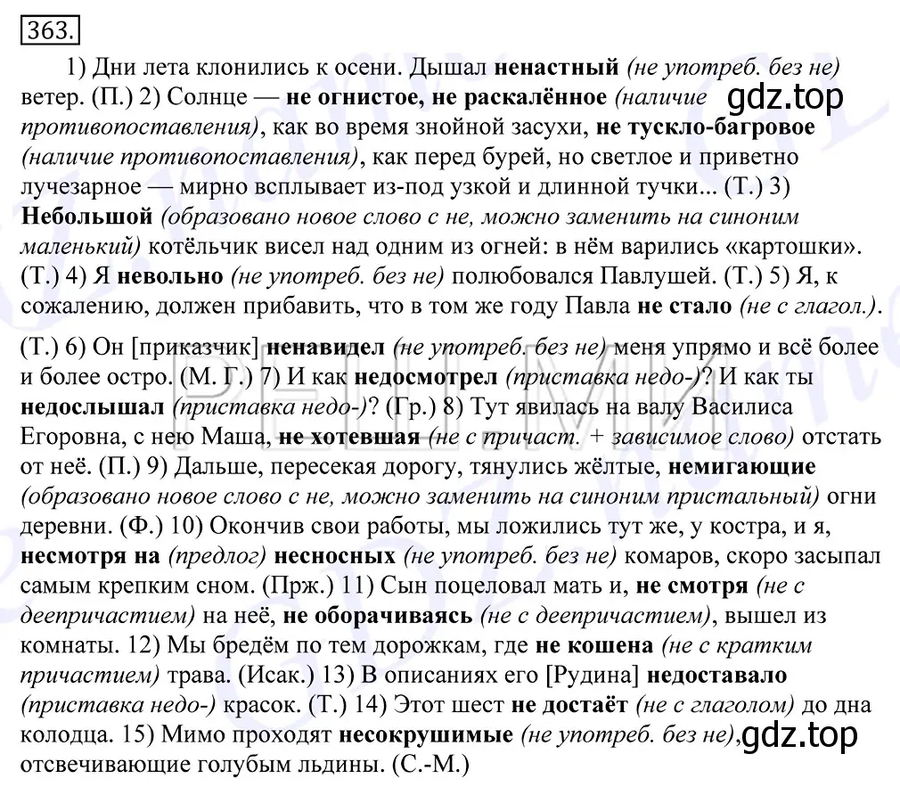 Решение 2. номер 363 (страница 234) гдз по русскому языку 10-11 класс Греков, Крючков, учебник