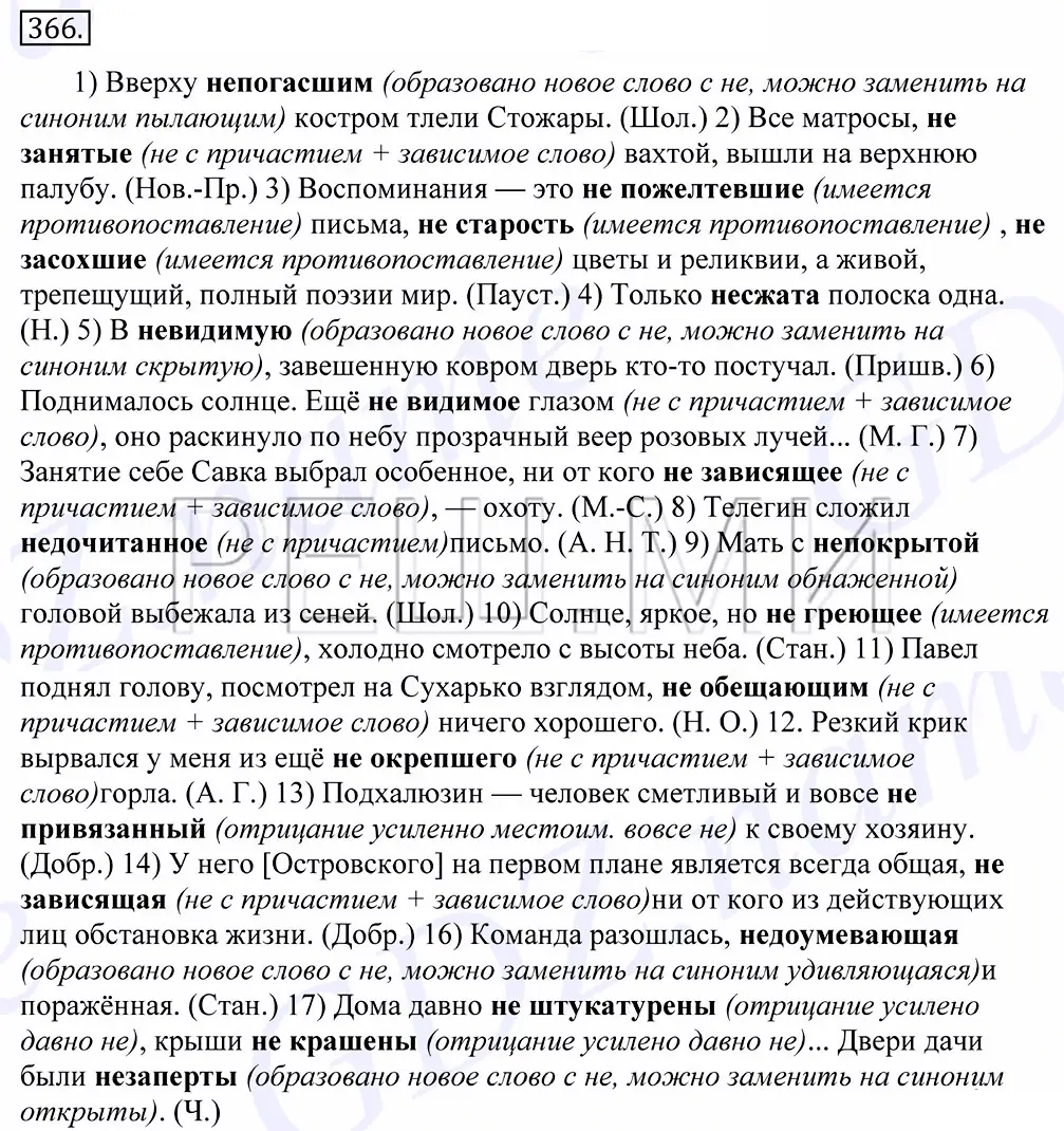 Решение 2. номер 366 (страница 237) гдз по русскому языку 10-11 класс Греков, Крючков, учебник