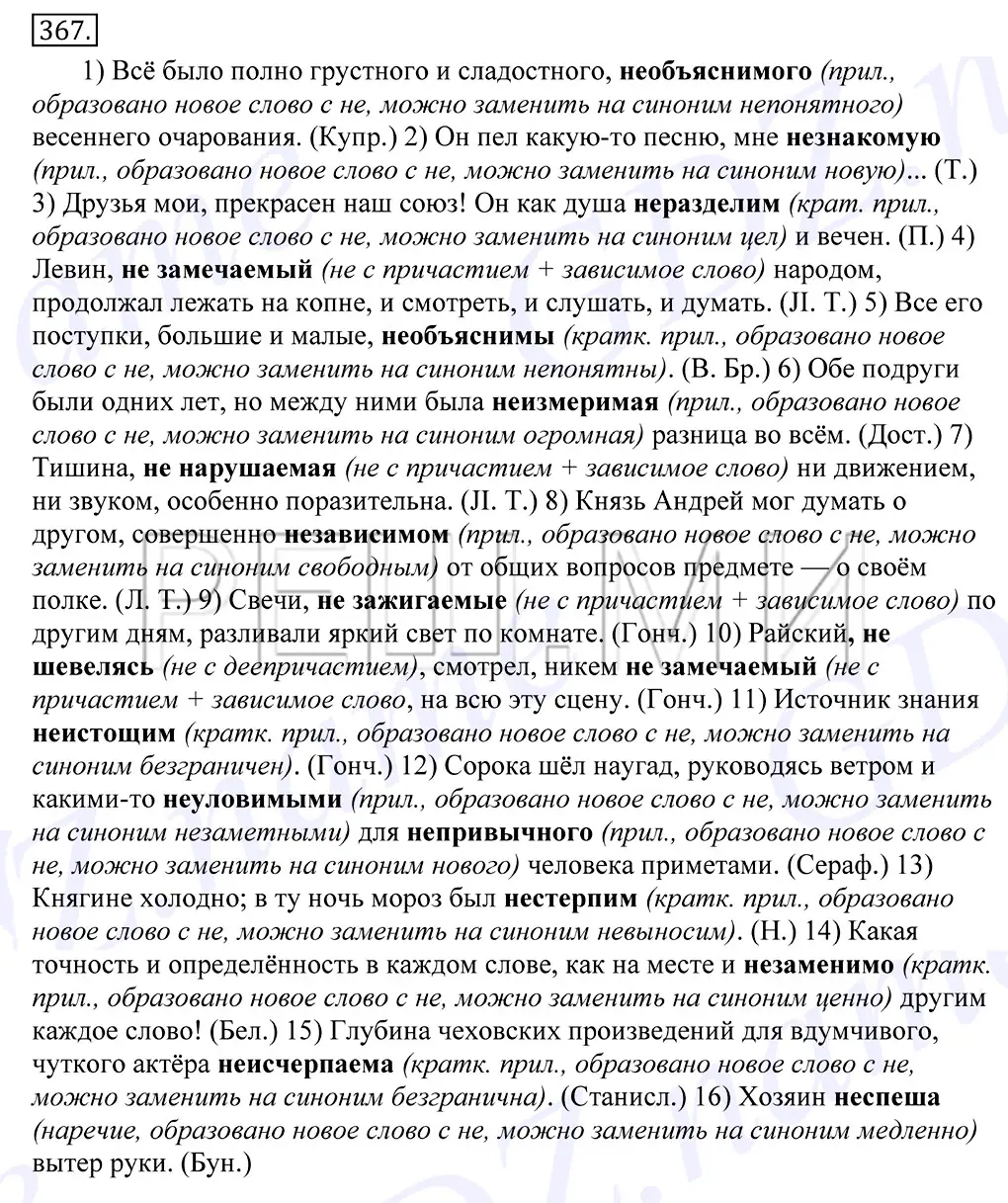 Решение 2. номер 367 (страница 237) гдз по русскому языку 10-11 класс Греков, Крючков, учебник