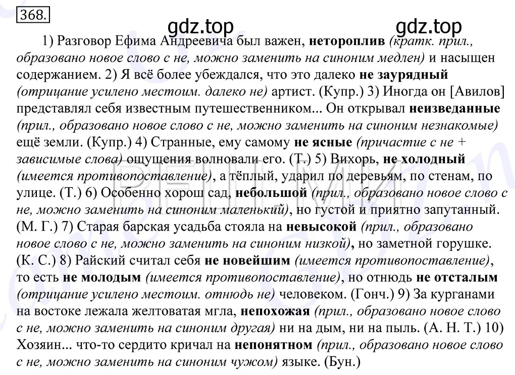 Решение 2. номер 368 (страница 238) гдз по русскому языку 10-11 класс Греков, Крючков, учебник