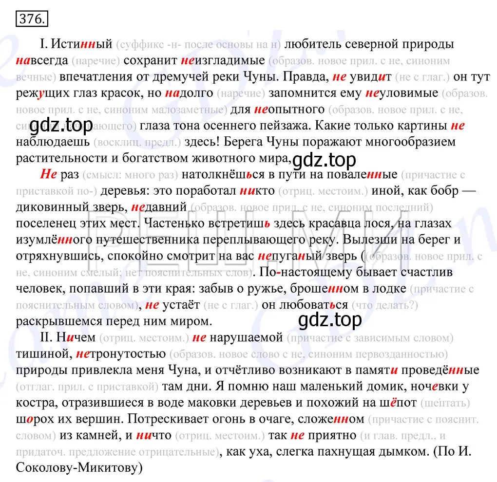 Решение 2. номер 376 (страница 245) гдз по русскому языку 10-11 класс Греков, Крючков, учебник