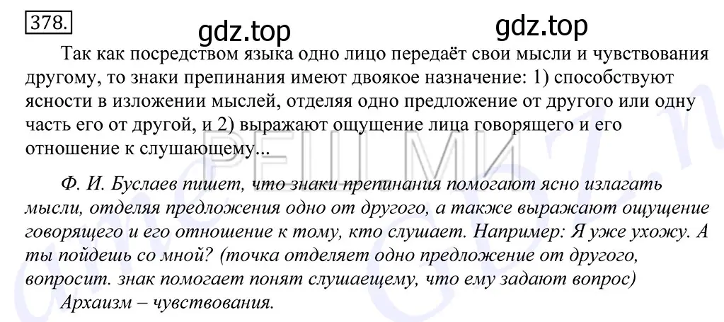 Решение 2. номер 378 (страница 247) гдз по русскому языку 10-11 класс Греков, Крючков, учебник