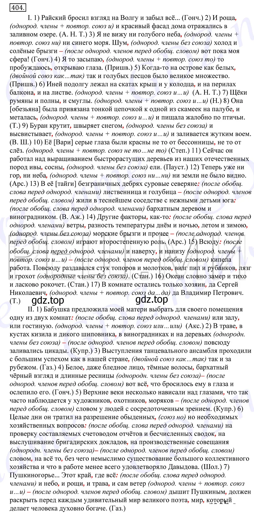 Решение 2. номер 404 (страница 264) гдз по русскому языку 10-11 класс Греков, Крючков, учебник