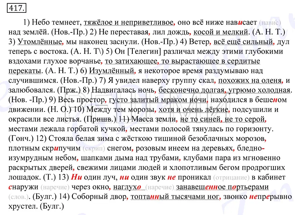 Решение 2. номер 417 (страница 277) гдз по русскому языку 10-11 класс Греков, Крючков, учебник