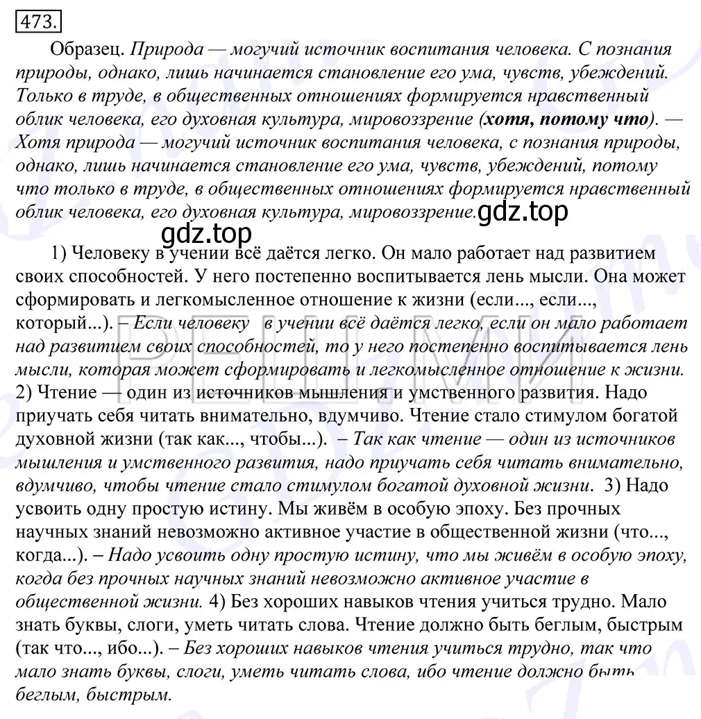 Решение 2. номер 473 (страница 322) гдз по русскому языку 10-11 класс Греков, Крючков, учебник