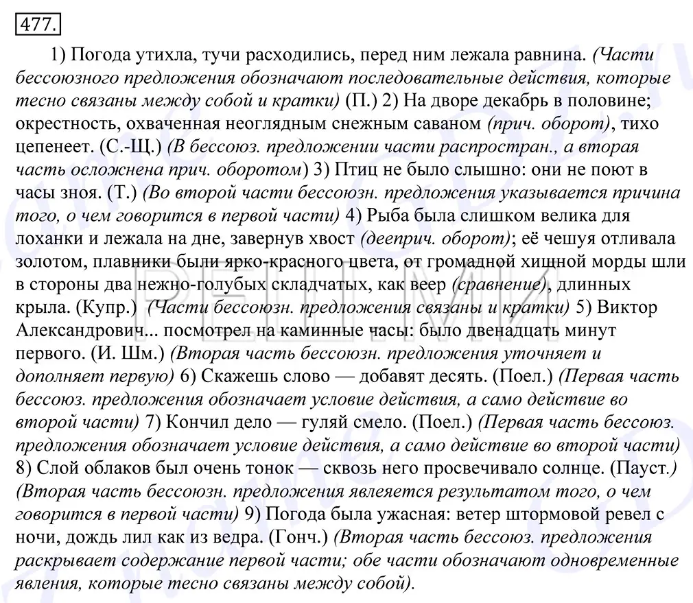 Решение 2. номер 477 (страница 327) гдз по русскому языку 10-11 класс Греков, Крючков, учебник