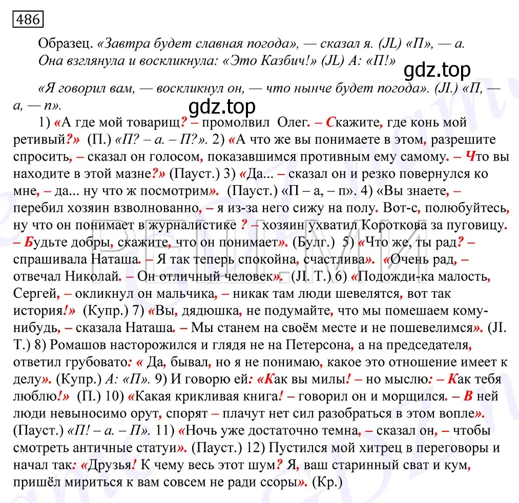 Решение 2. номер 486 (страница 336) гдз по русскому языку 10-11 класс Греков, Крючков, учебник