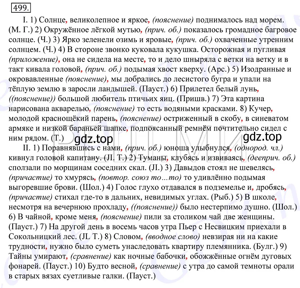 Решение 2. номер 499 (страница 355) гдз по русскому языку 10-11 класс Греков, Крючков, учебник