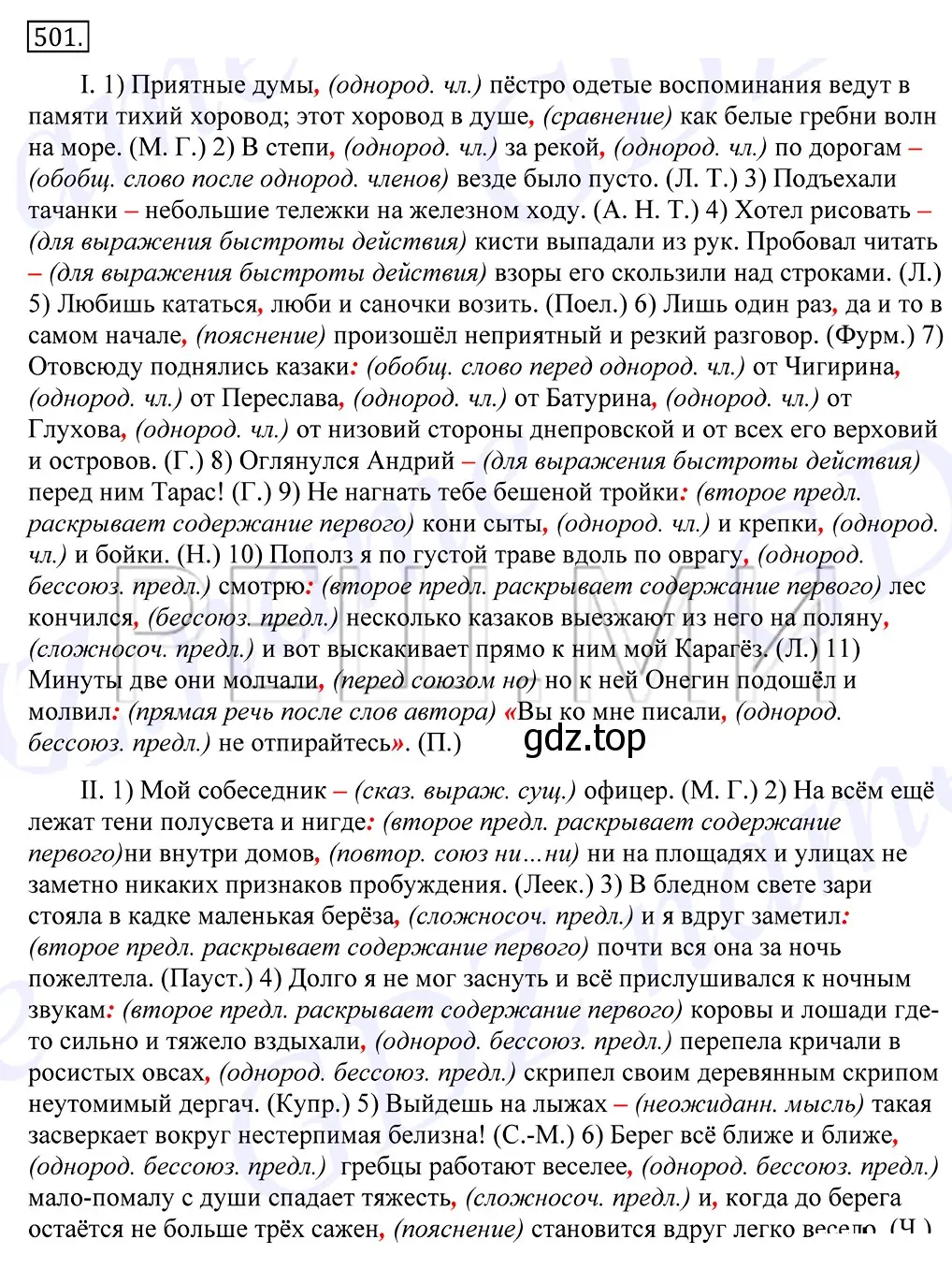 Решение 2. номер 501 (страница 356) гдз по русскому языку 10-11 класс Греков, Крючков, учебник