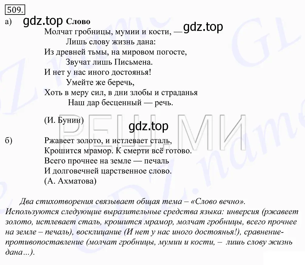 Решение 2. номер 509 (страница 362) гдз по русскому языку 10-11 класс Греков, Крючков, учебник