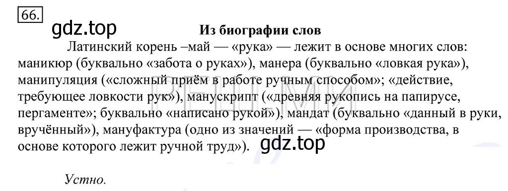 Решение 2. номер 66 (страница 51) гдз по русскому языку 10-11 класс Греков, Крючков, учебник