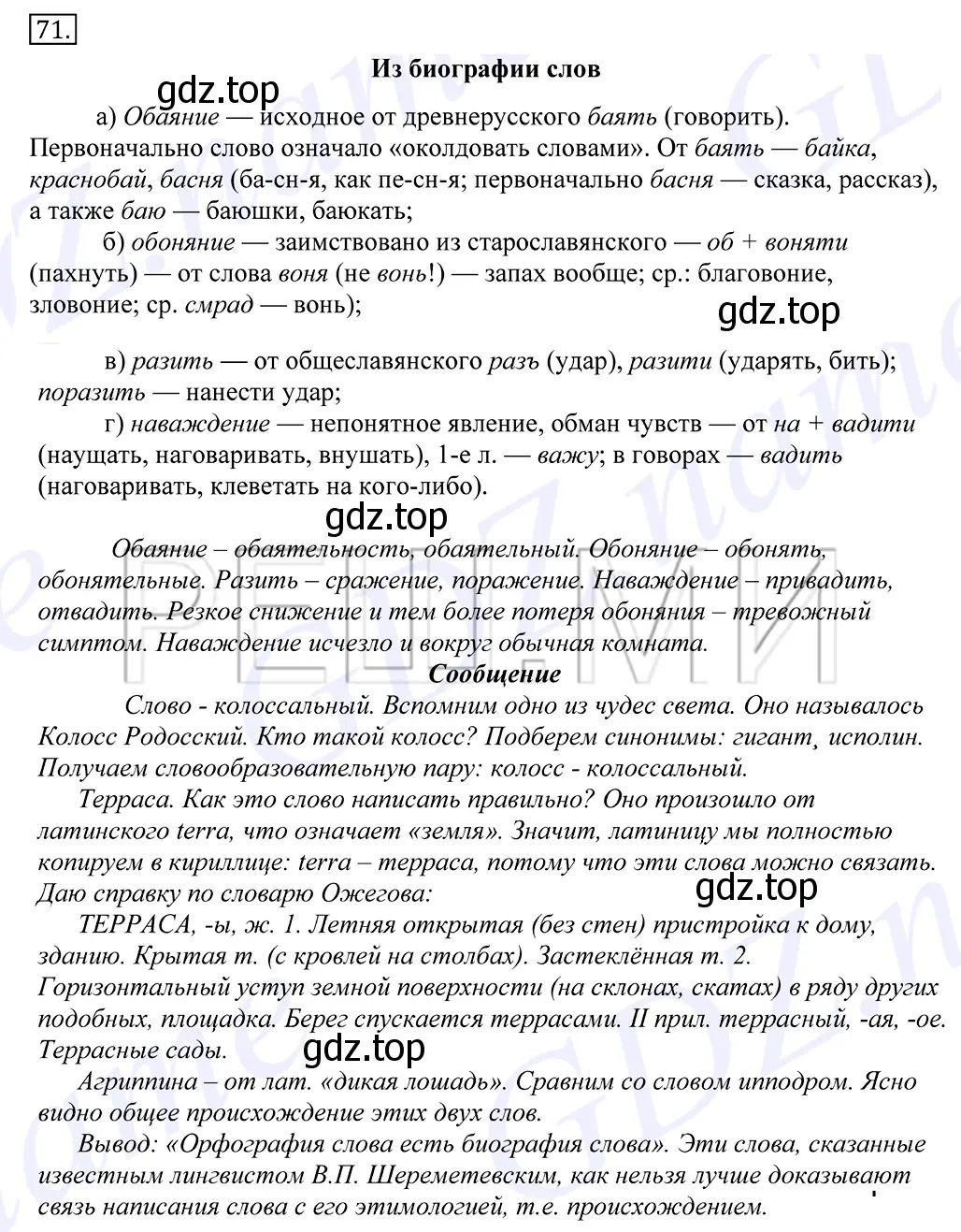 Решение 2. номер 71 (страница 55) гдз по русскому языку 10-11 класс Греков, Крючков, учебник