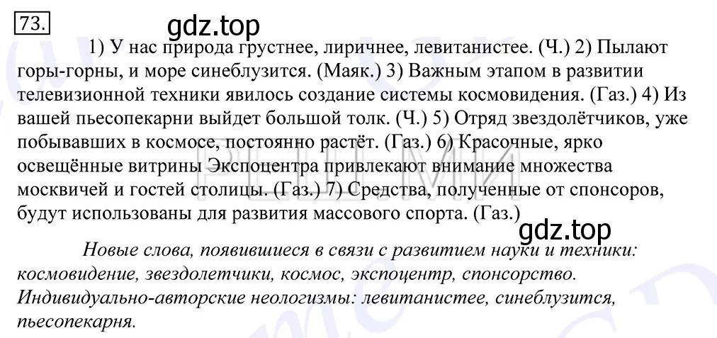 Решение 2. номер 73 (страница 56) гдз по русскому языку 10-11 класс Греков, Крючков, учебник