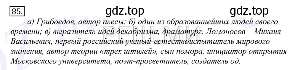 Решение 2. номер 85 (страница 66) гдз по русскому языку 10-11 класс Греков, Крючков, учебник