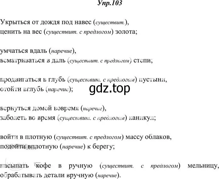 Решение 3. номер 103 (страница 81) гдз по русскому языку 10-11 класс Греков, Крючков, учебник