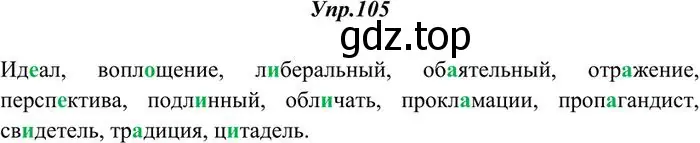 Решение 3. номер 105 (страница 82) гдз по русскому языку 10-11 класс Греков, Крючков, учебник