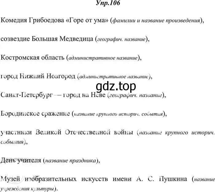 Решение 3. номер 106 (страница 84) гдз по русскому языку 10-11 класс Греков, Крючков, учебник