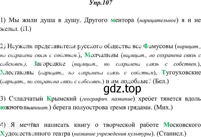 Решение 3. номер 107 (страница 84) гдз по русскому языку 10-11 класс Греков, Крючков, учебник