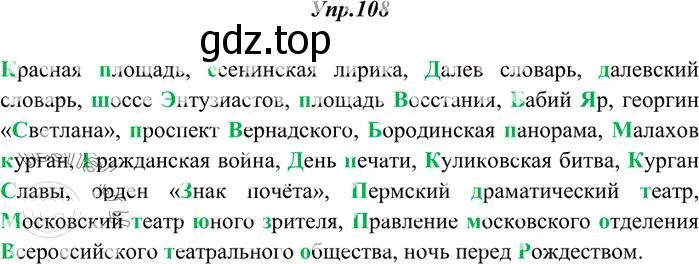 Решение 3. номер 108 (страница 84) гдз по русскому языку 10-11 класс Греков, Крючков, учебник