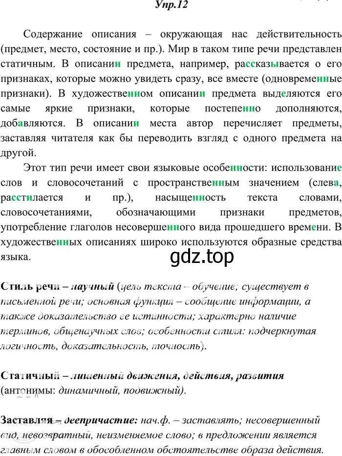 Решение 3. номер 12 (страница 14) гдз по русскому языку 10-11 класс Греков, Крючков, учебник