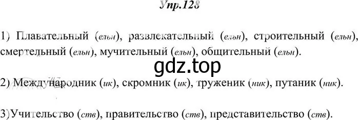 Решение 3. номер 128 (страница 96) гдз по русскому языку 10-11 класс Греков, Крючков, учебник