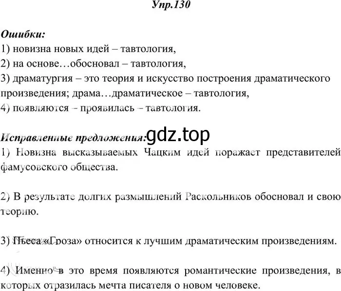 Решение 3. номер 130 (страница 96) гдз по русскому языку 10-11 класс Греков, Крючков, учебник