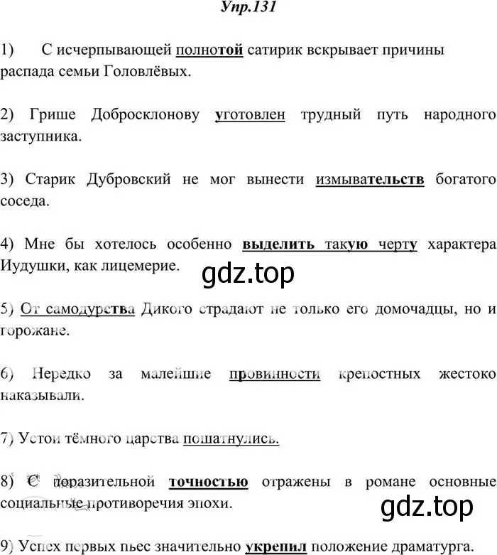 Решение 3. номер 131 (страница 96) гдз по русскому языку 10-11 класс Греков, Крючков, учебник