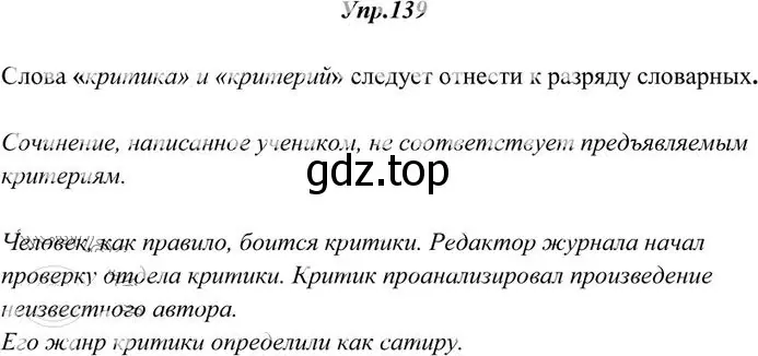 Решение 3. номер 139 (страница 104) гдз по русскому языку 10-11 класс Греков, Крючков, учебник