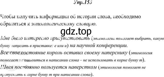 Решение 3. номер 153 (страница 111) гдз по русскому языку 10-11 класс Греков, Крючков, учебник