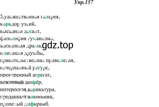 Решение 3. номер 157 (страница 113) гдз по русскому языку 10-11 класс Греков, Крючков, учебник