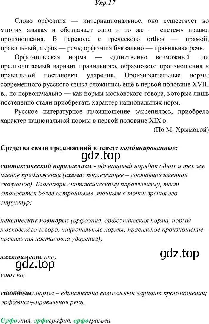 Решение 3. номер 17 (страница 18) гдз по русскому языку 10-11 класс Греков, Крючков, учебник