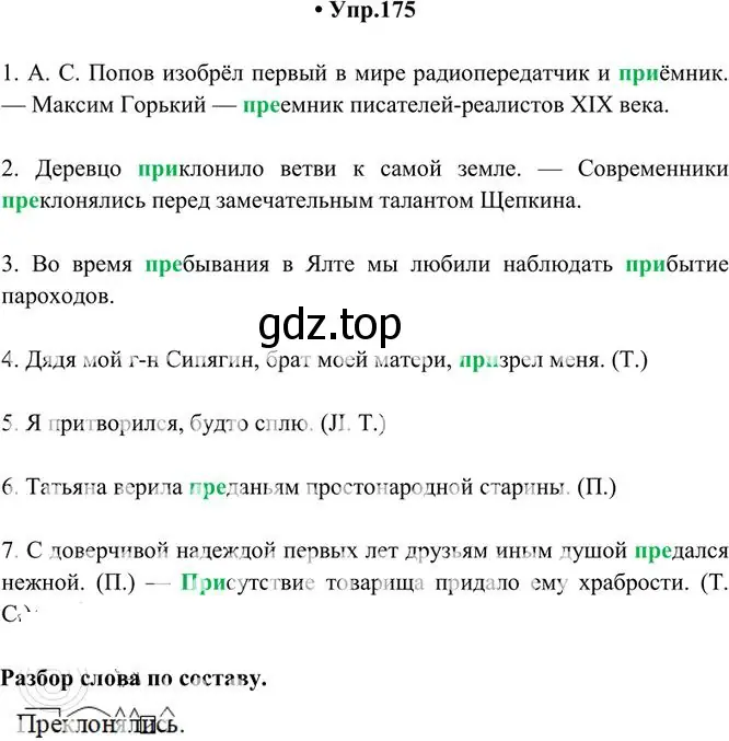 Решение 3. номер 175 (страница 122) гдз по русскому языку 10-11 класс Греков, Крючков, учебник