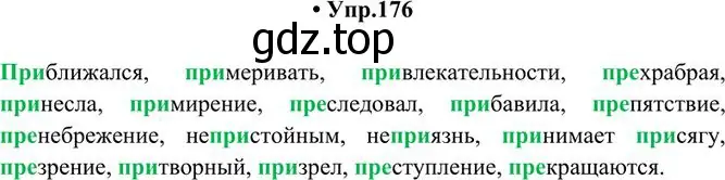 Решение 3. номер 176 (страница 122) гдз по русскому языку 10-11 класс Греков, Крючков, учебник