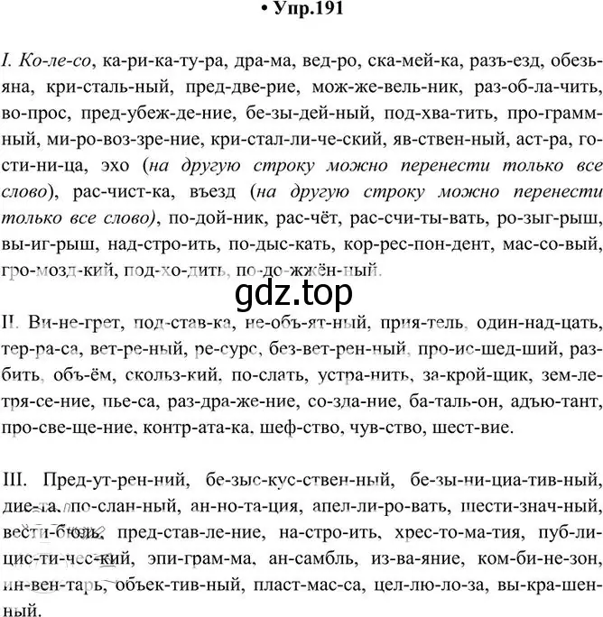 Решение 3. номер 191 (страница 131) гдз по русскому языку 10-11 класс Греков, Крючков, учебник