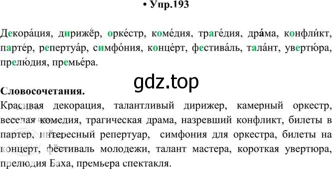 Решение 3. номер 193 (страница 132) гдз по русскому языку 10-11 класс Греков, Крючков, учебник