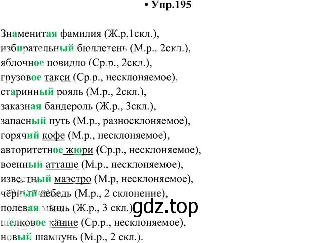 Решение 3. номер 195 (страница 133) гдз по русскому языку 10-11 класс Греков, Крючков, учебник