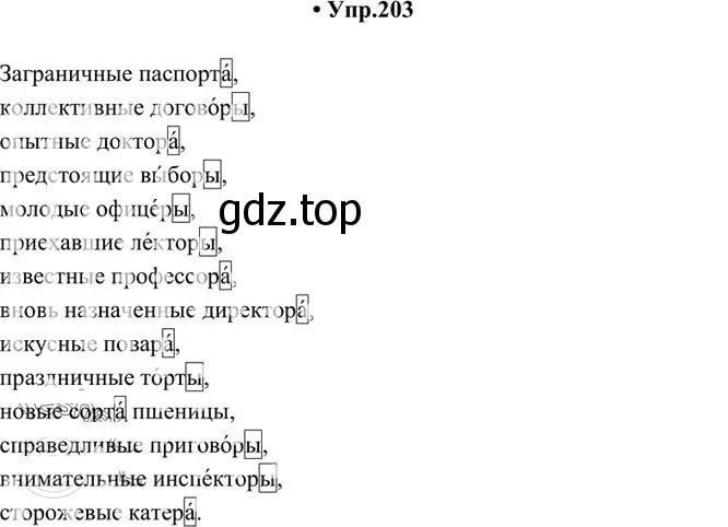 Решение 3. номер 203 (страница 138) гдз по русскому языку 10-11 класс Греков, Крючков, учебник