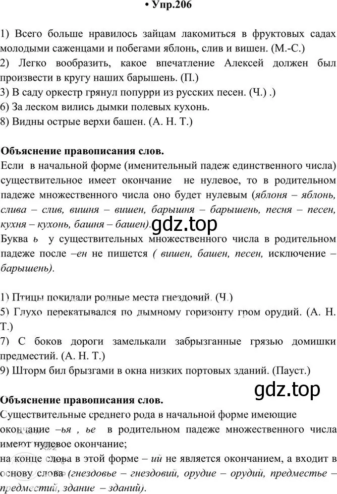 Решение 3. номер 206 (страница 139) гдз по русскому языку 10-11 класс Греков, Крючков, учебник