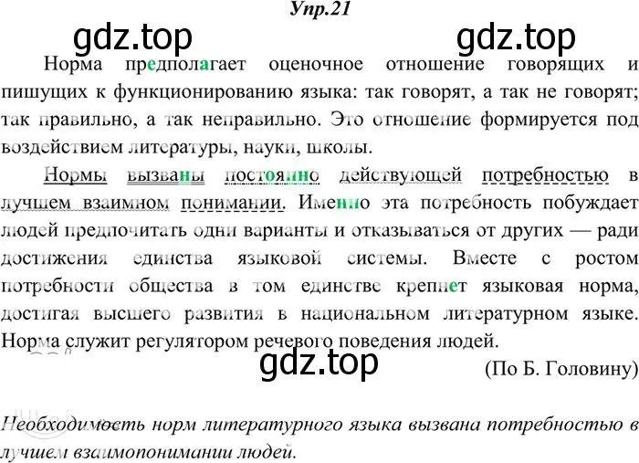 Решение 3. номер 21 (страница 19) гдз по русскому языку 10-11 класс Греков, Крючков, учебник